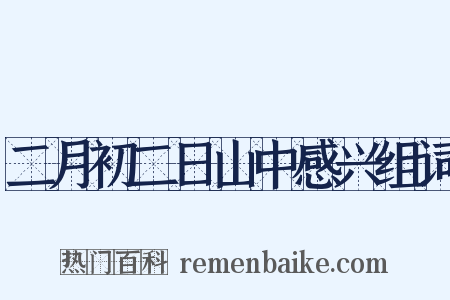 二月初二日山中感兴组词是什么意思的图片